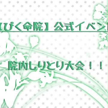 【ぴく命院】院内しりとり大会!!【公式】