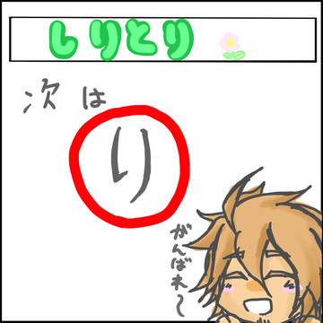 【ぴく命院】しりとり【しりとり】