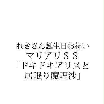 【れきさん誕生日お祝いSS】「ドキドキアリスと居眠り魔理沙」