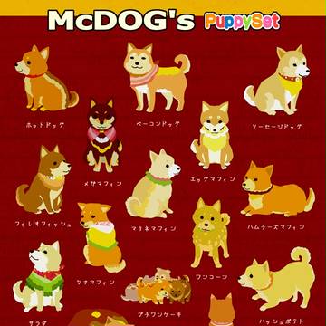 マクドッグのパピーセット