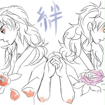 絆