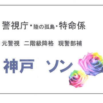 神戸ソン お誕生日おめでとう!の、名刺