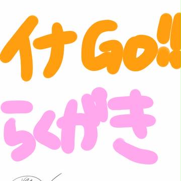 いなGO!!!落書き☆
