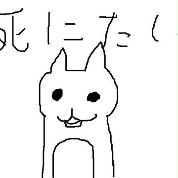 しにたい
