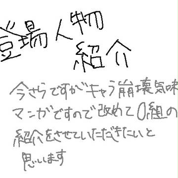 0組メンバー紹介