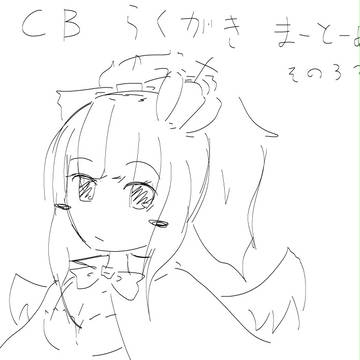 ＣＢ落書きまとめ。その３