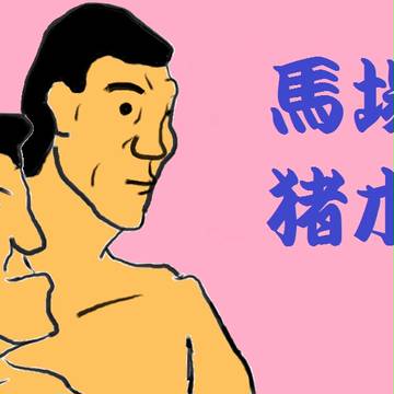 馬場猪木さん