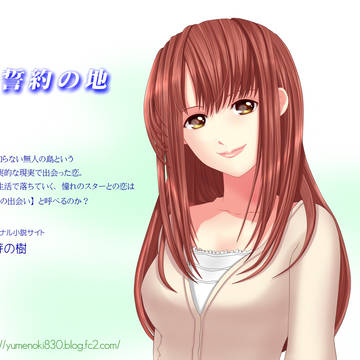 小説【誓約の地】より～優奈