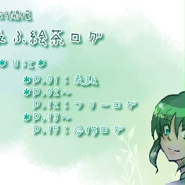 【絵師えふいー化】ログまとめ【絵茶ログ】