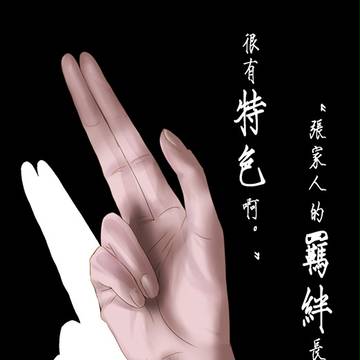 张起灵的手指