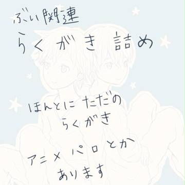 らくがき詰め