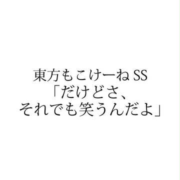 【もこけーねSS】だけどさ、それでも笑うんだよ