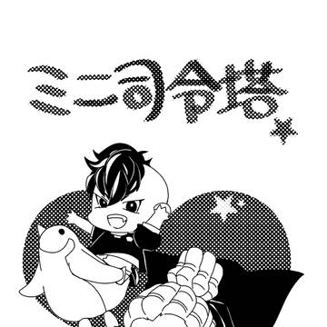 【FFF2突発新刊】ミニ司令塔本