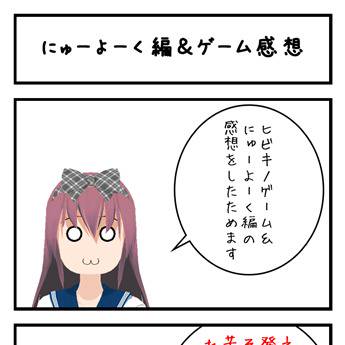 【ヒビキノBB】ゲーム＆にゅーよーく編感想