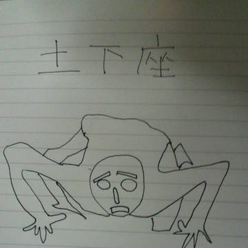土下座