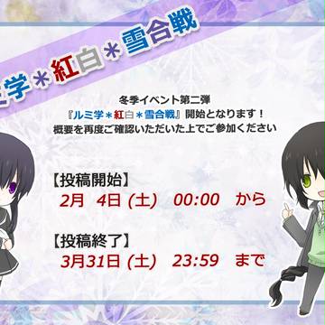 【ルミ学】紅白*雪合戦【開始】