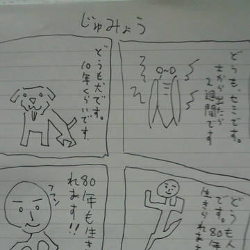 じゅみょう　【漫画】