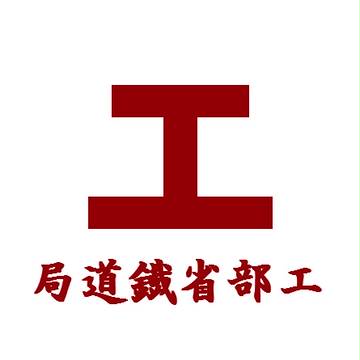 工部省鉄道局旗印