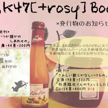 [+rosy]2/5池クロのお品書き[ｋ47]