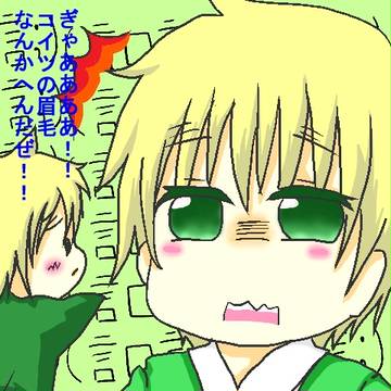 いやいや君の眉毛と一緒だからww