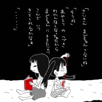 ずっとまってる