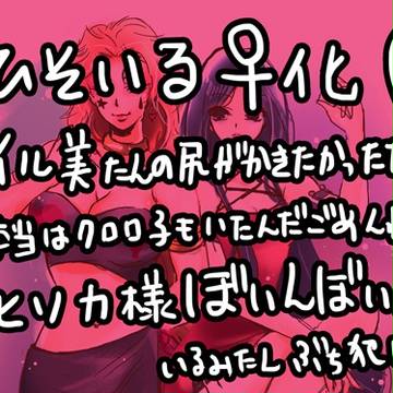 ♀ひそいる♀