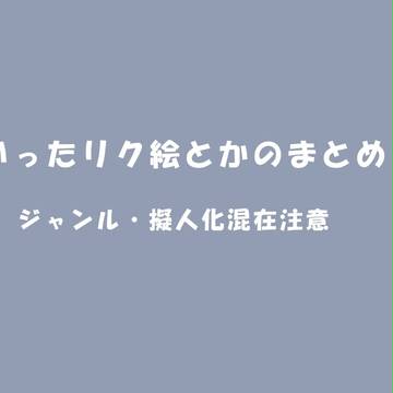 リク絵とかまとめ