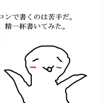 パソコンで描くのは苦手だ。