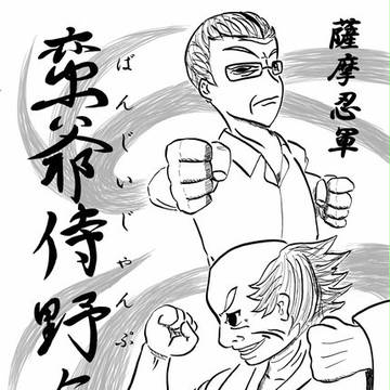 COMITIA99「蛮爺侍野無風(ばんじいじゃんぷ)」表紙