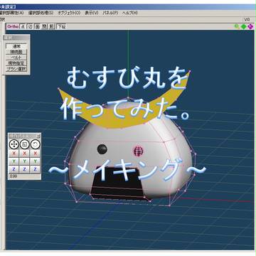 むすび丸作ってみた。～メイキング～