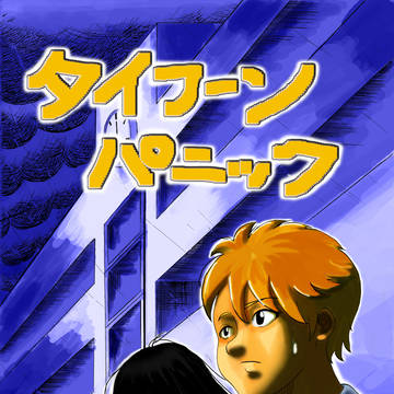 タイフーンパニック