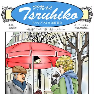 イバラノツルヒコ展　終章　