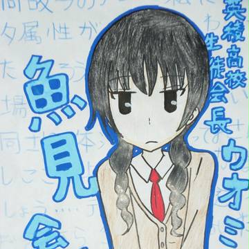 ウオミー。