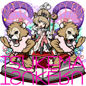 つけまつける