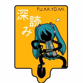 深読み　ロゴマーク ミクVER.