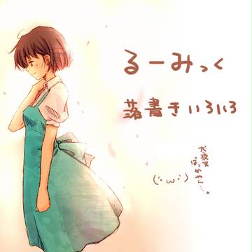 らくがきさん詰め