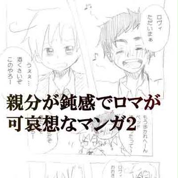 親分が鈍感マンガ２（西ロマ）
