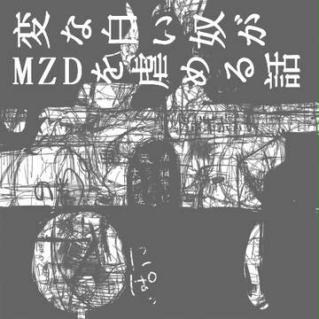 変な白いやつがMZDを虐める話
