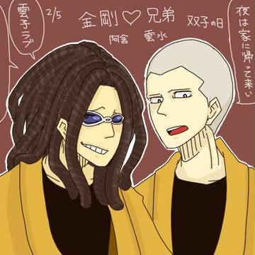 双子の日ですから