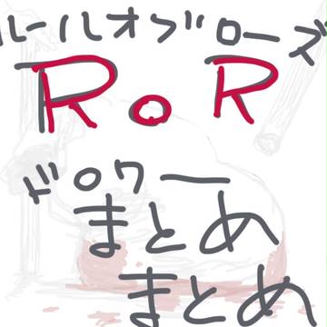 ルールオブローズ落書き