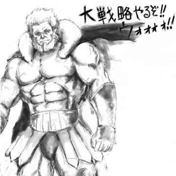ラオウ筋でイスカンダルw