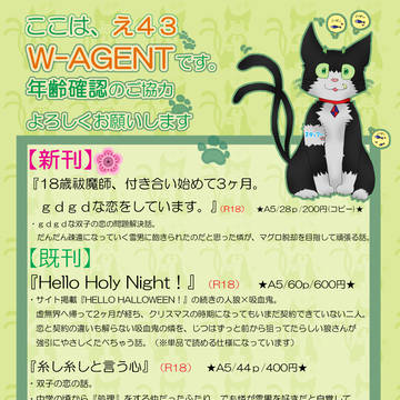 【2/5青の聖域】 お品書き 【W-AGENT(雪燐・え43)】