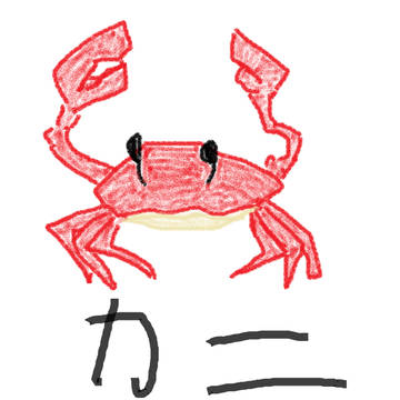 カニってこんなんだっけ？