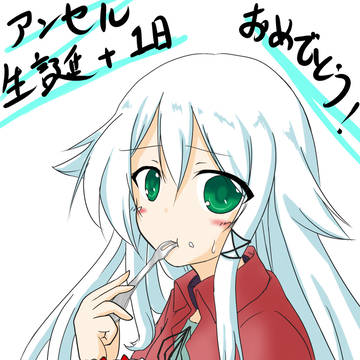 アンセル生誕祭