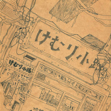 けむり小路