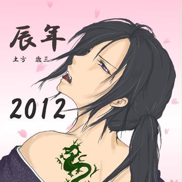 土方さん　辰年ｖｅｒ．
