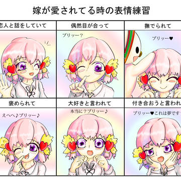 Pleaseちゃんが愛されてる時の表情練習