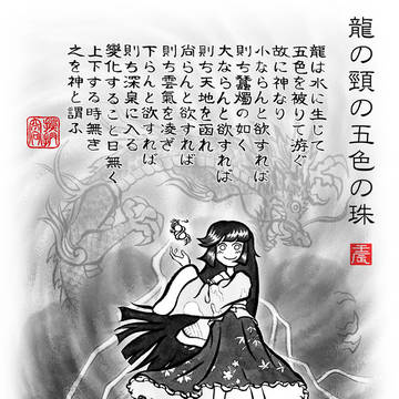 龍の頸の五色の珠