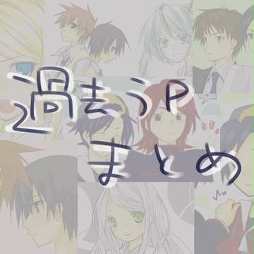 過去うｐまとめ【腐要素含】