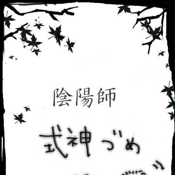 式神づめ。弐